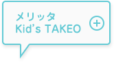 メリッタKid's TAKEO