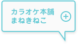 カラオケ本舗まねきねこ