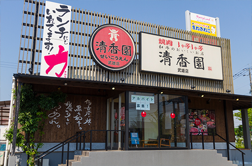 清香園　武雄店