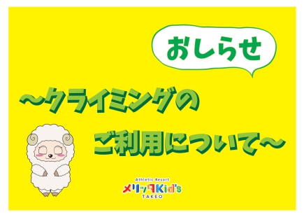 クライミングについてのお知らせ