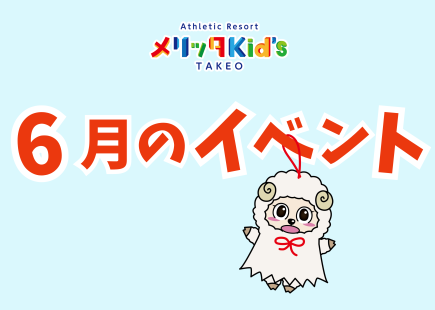6月イベントのお知らせ