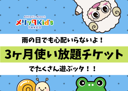 3ヵ月遊び放題チケット　販売中‼