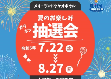 メリーランド　タケオボウル　夏休みイベント