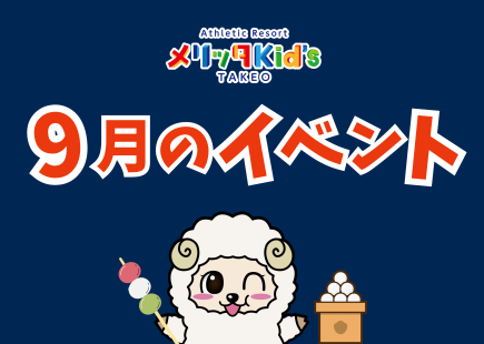 9月イベントのお知らせ