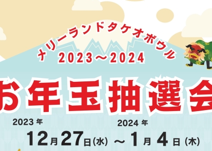 お年玉抽選会のご案内