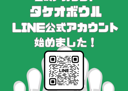 タケオボウルLINE公式アカウント始めました！