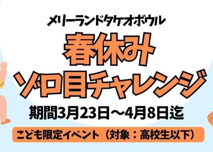 春休みイベントのお知らせ