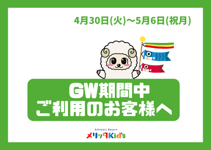 GW料金についてのお知らせ