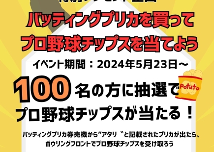 スーパードーム特別プレゼント企画
