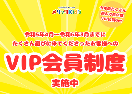 『VIP会員制度』実施中