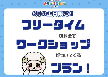 フリータイムの料金でワークショップがついてくる！
