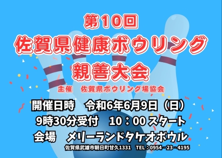 佐賀県健康ボウリング親善大会