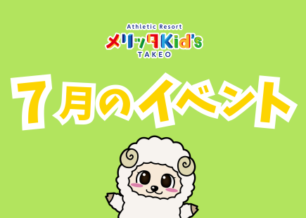 7月イベントのお知らせ