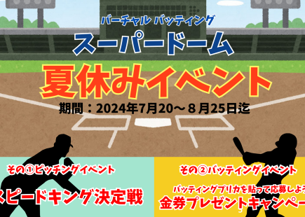 夏休みスーパードームイベントのご案内