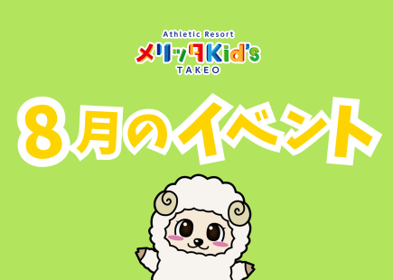 8月イベントのお知らせ