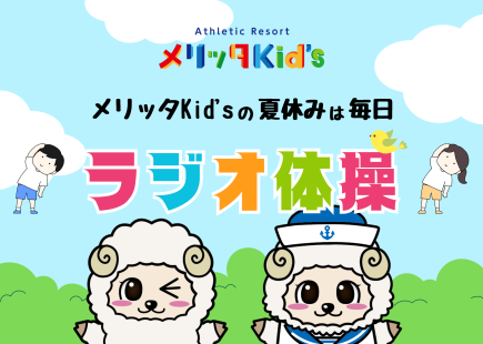 夏休みは毎日ラジオ体操！