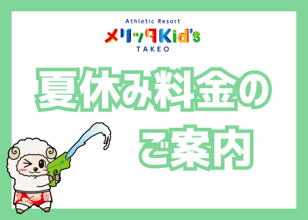 夏休み料金のお知らせ
