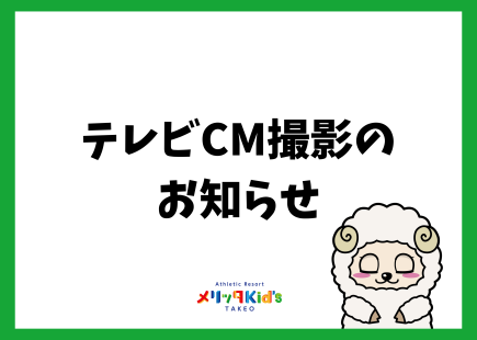 テレビCM撮影のお知らせ