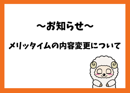 メリッタイムについてのお知らせ