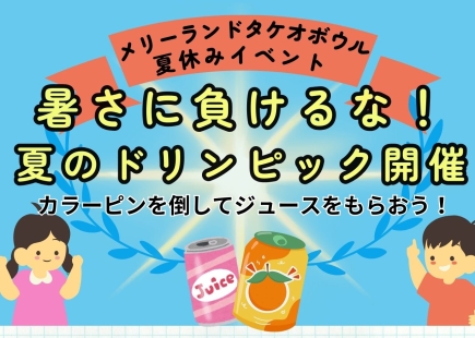 夏休みボウリングイベントのご案内