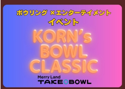 KORN’s BOWL CLASSIC in TAKEO 開催時間変更のお知らせ