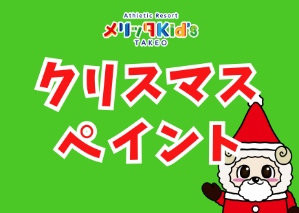 クリスマスペイント回収期間について