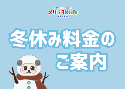 冬休み料金のお知らせ