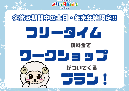 フリータイムの料金でワークショップがついてくる！