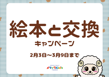 絵本と交換キャンペーン！