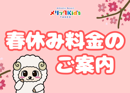 春休み料金のお知らせ
