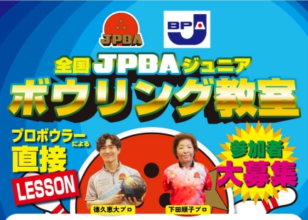 ジュニアボウリング体験教室のご案内