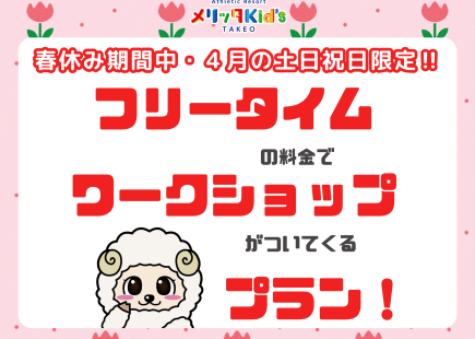 フリータイムの料金でワークショップがついてくる！