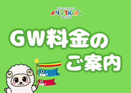 GW料金のご案内