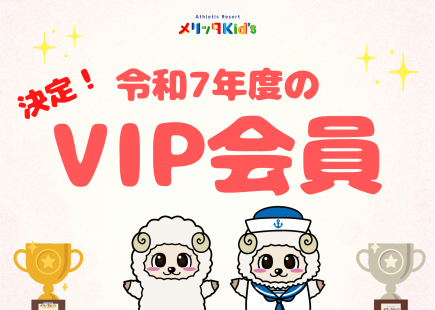 メリッタKid’s　VIP会員様決定！