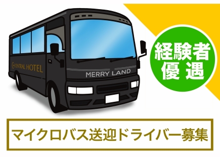 【セントラルホテル伊万里】マイクロバス運転手募集
