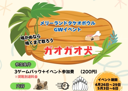 ボウリングGWイベントのお知らせ