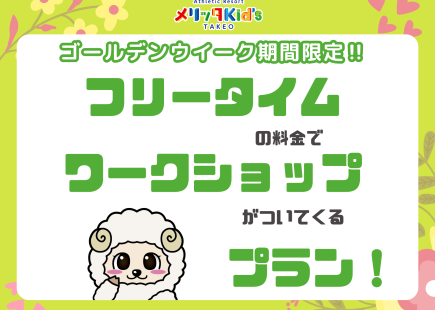 フリータイムの料金でワークショップがついてくる！