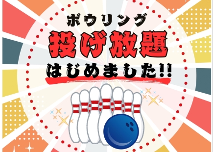 ボウリング投げ放題はじめました♪