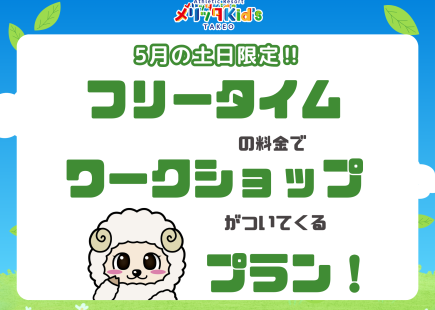 フリータイムの料金でワークショップがついてくる！