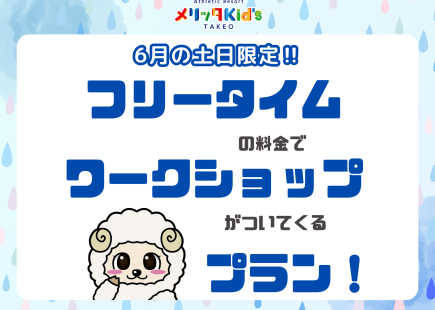フリータイムの料金でワークショップがついてくる！