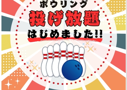 ボウリング投げ放題・時間変更のお知らせ