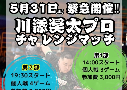 川添奨太プロ・チャレンジマッチのご案内