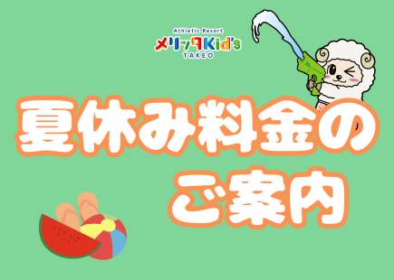 夏休み料金のご案内
