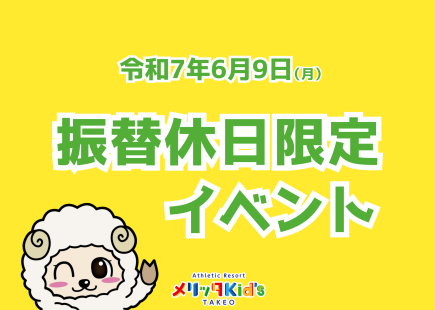代休限定‼　特別イベント！