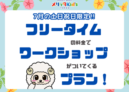 フリータイムの料金でワークショップがついてくる！