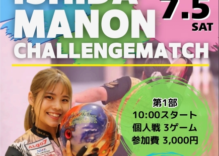 石田万音プロチャレンジマッチのお知らせ