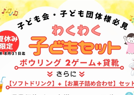 【夏休み迄】子どもセット始めました