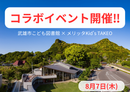 武雄図書館とコラボイベント！