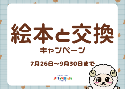 絵本と交換キャンペーン