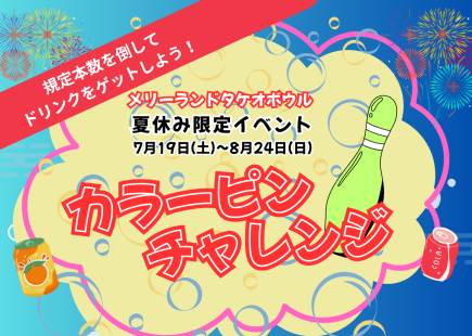 ボウリング夏休みイベント開催中